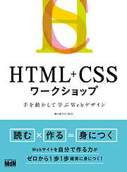 現場のプロが本気で教える HTML/CSSデザイン講義 - 森本恭平/平谷