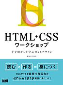 作りながら学ぶ Html Cssデザインの教科書 漫画 無料試し読みなら 電子書籍ストア ブックライブ