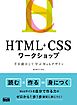 HTML+CSSワークショップ 手を動かして学ぶWebデザイン