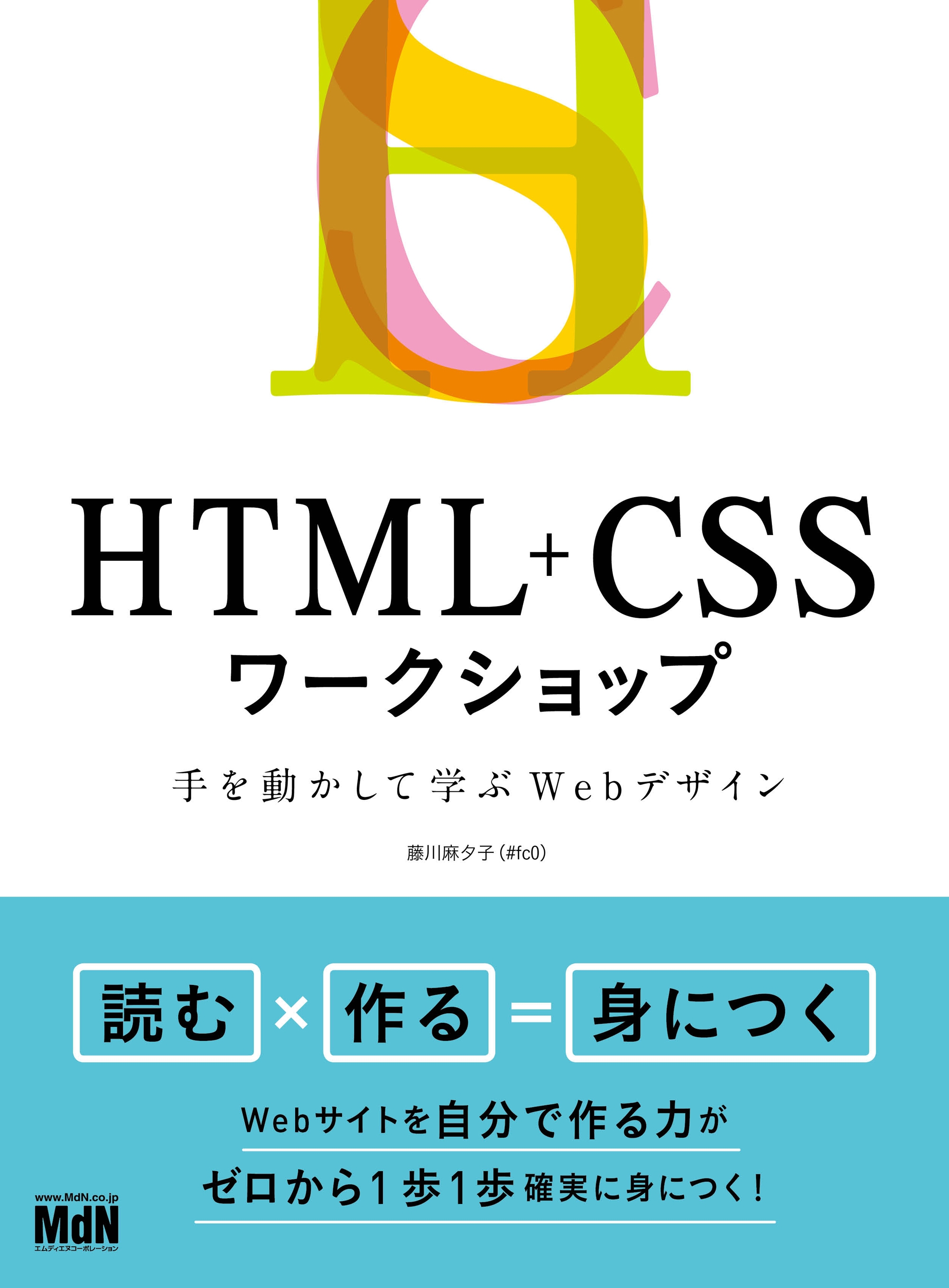 Html Cssワークショップ 手を動かして学ぶwebデザイン 漫画 無料試し読みなら 電子書籍ストア ブックライブ