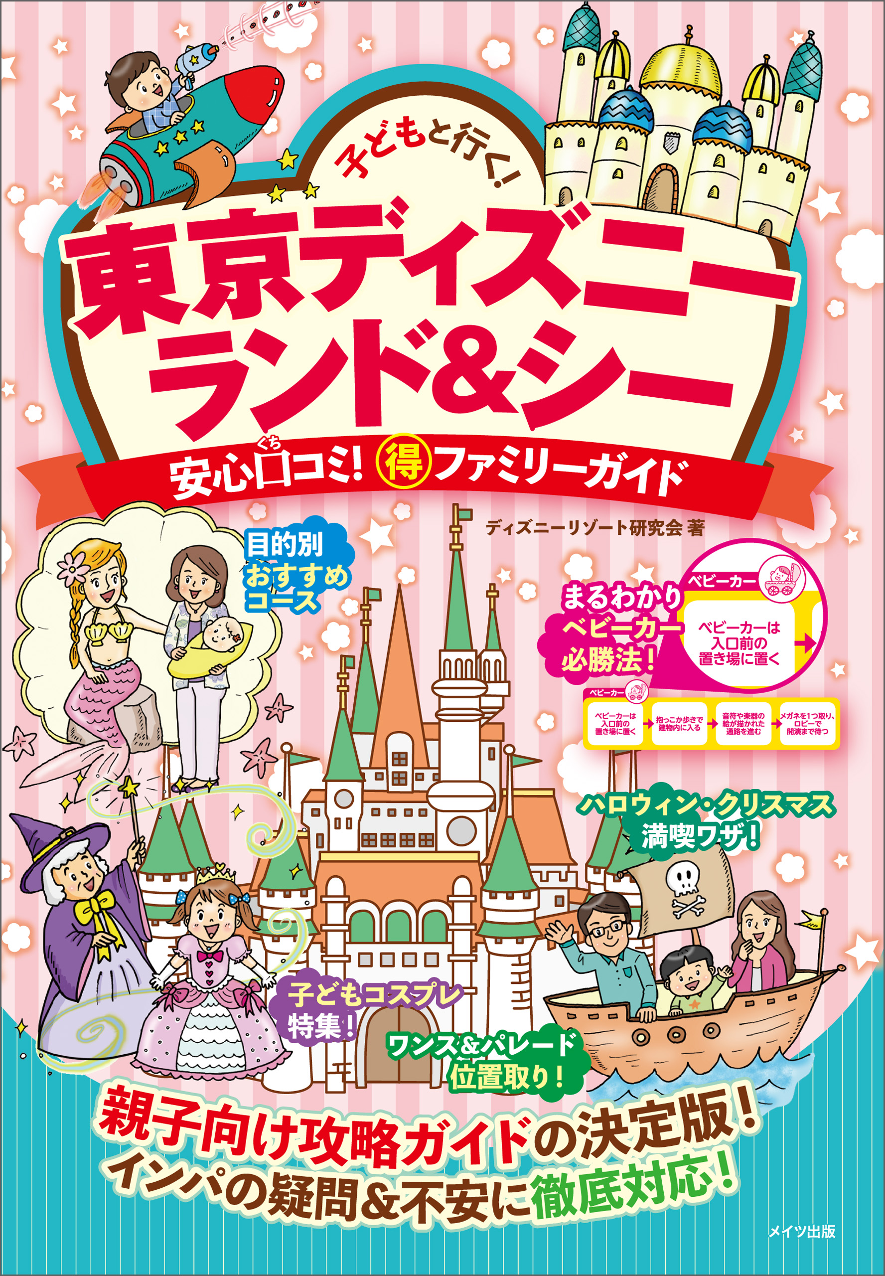 子どもと行く 東京ディズニーランド シー 安心口コミ 得ファミリーガイド ディズニーリゾート研究会 漫画 無料試し読みなら 電子書籍ストア ブックライブ