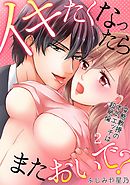 イキたくなったら、またおいで？～変態教授の本気エッチは超絶倫～(2)