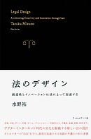 法のデザイン　創造性とイノベーションは法によって加速する