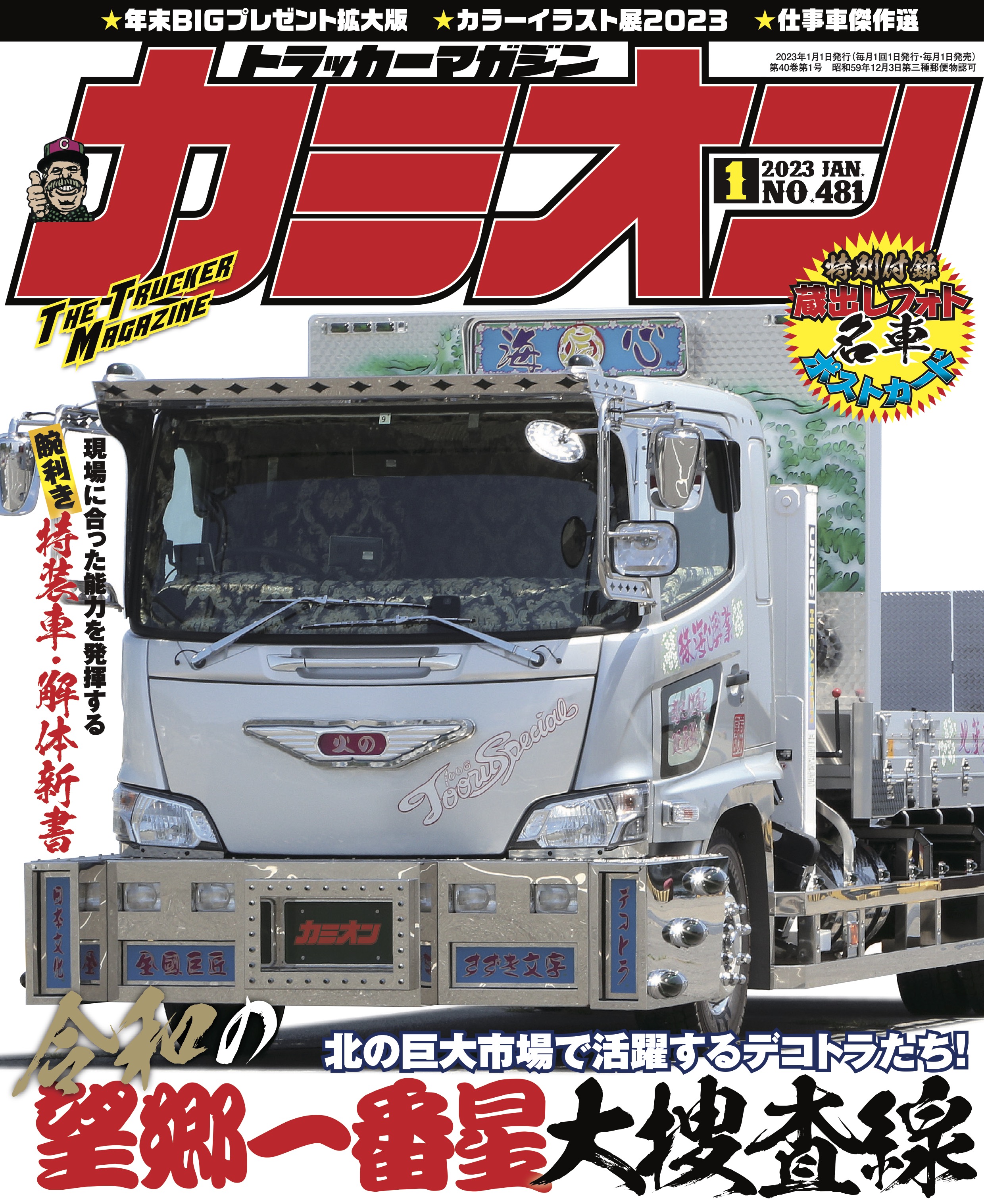 カミオン デコトラ トラック雑誌 90冊 - 雑誌