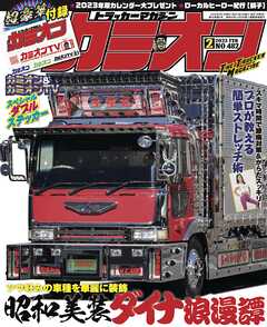 カミオン No.482