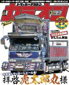カミオン No.483