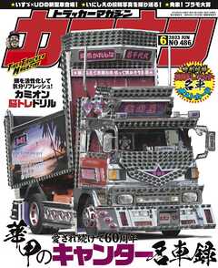 カミオン No.486