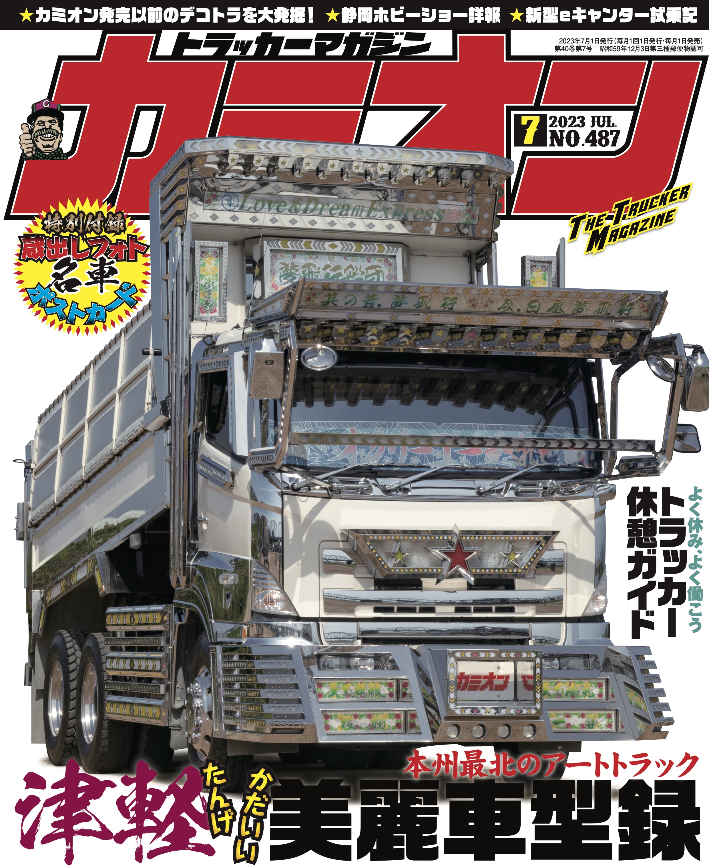 オンラインストア入荷 カミオン 2003年 １２冊 - 雑誌