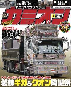 カミオン No.505