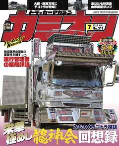 カミオン No.511