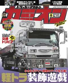 カミオン No.512