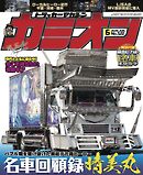 カミオン No.522