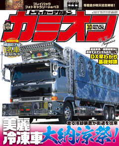 カミオン No.526