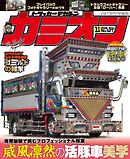 カミオン No.527