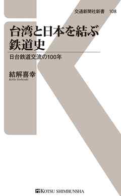 台湾と日本を結ぶ鉄道史 日台鉄道交流の100年 漫画 無料試し読みなら 電子書籍ストア ブックライブ