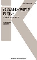 台湾と日本を結ぶ鉄道史　日台鉄道交流の100年