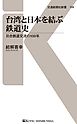 台湾と日本を結ぶ鉄道史　日台鉄道交流の100年