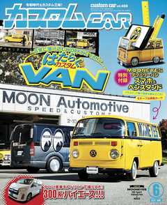 カスタムCAR 2019年6月号 vol.488