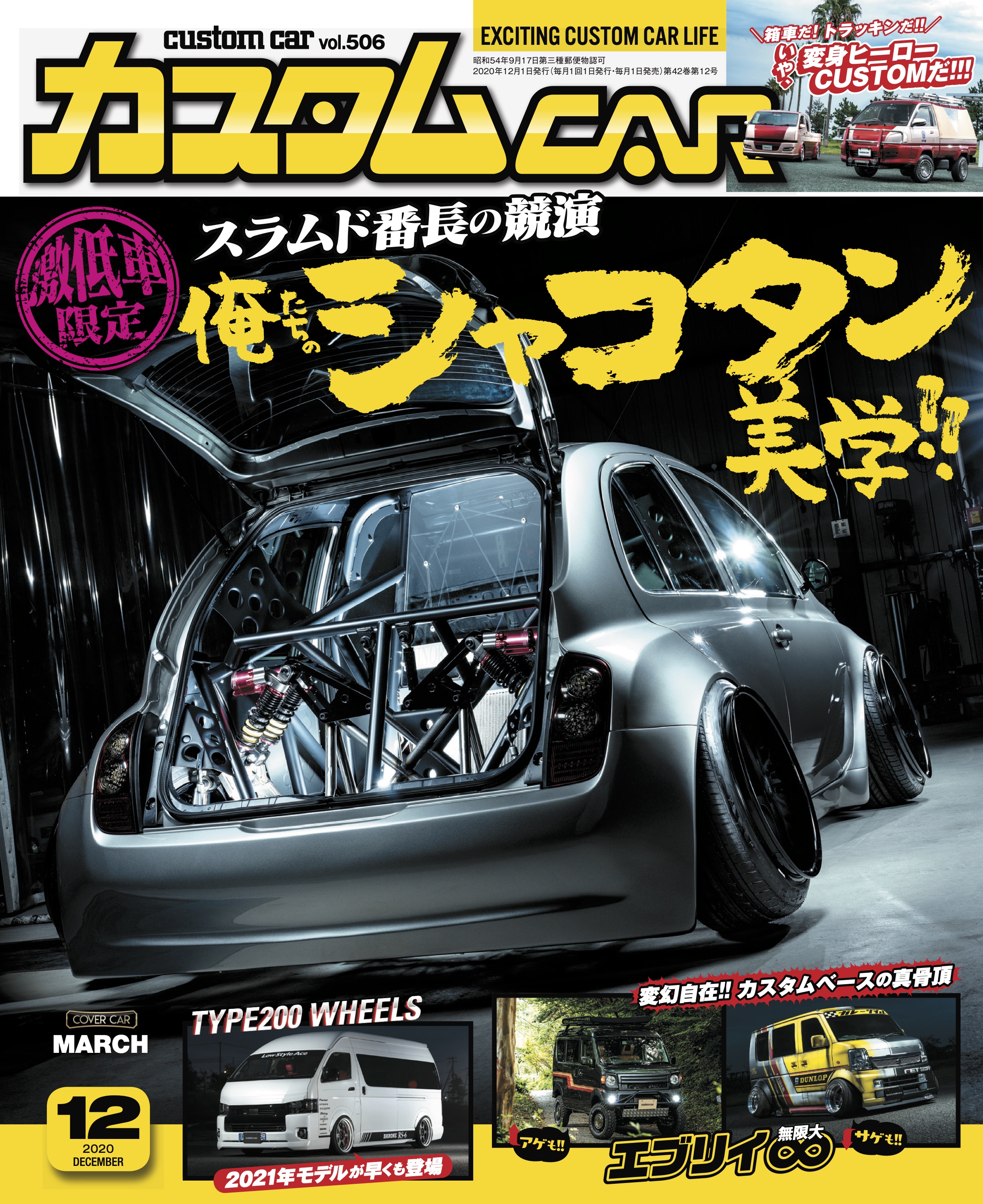 カスタムCAR 2020年12月号 vol.506 - カスタムCAR編集部 - 雑誌・無料試し読みなら、電子書籍・コミックストア ブックライブ