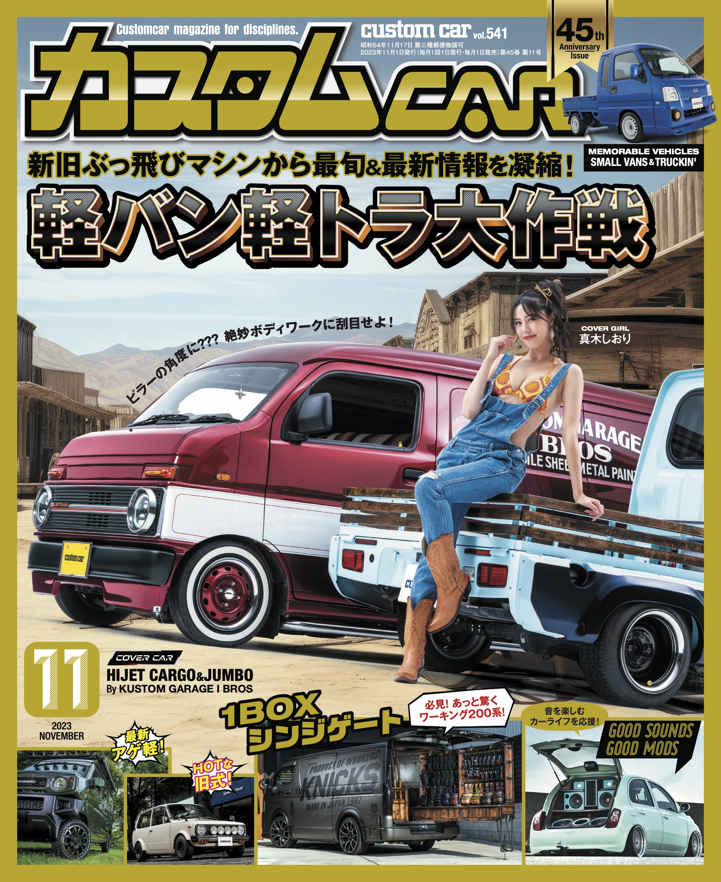 カスタムCAR 2023年11月号 vol.541 - カスタムCAR編集部 - 雑誌・無料試し読みなら、電子書籍・コミックストア ブックライブ