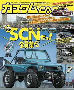 カスタムCAR 2024年7月号 vol.549