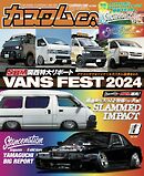 カスタムCAR 2024年8月号 vol.550