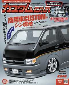 カスタムCAR 2025年4月号 vol.554