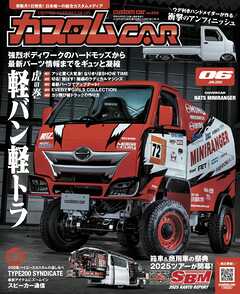 カスタムCAR 2025年6月号 vol.555