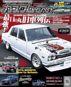 カスタムCAR 2025年8月号 vol.556