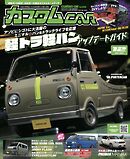 カスタムCAR 2025年12月号 vol.558