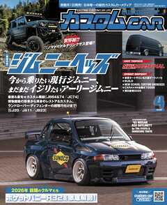 カスタムCAR 2026年4月号  vol.560