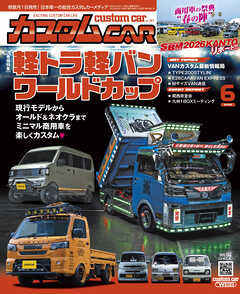 カスタムCAR 2026年6月号 vol.561