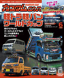 カスタムCAR 2026年6月号 vol.561