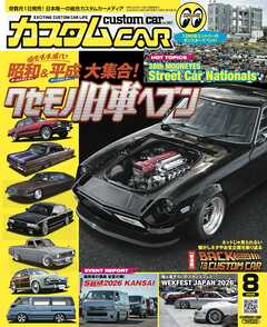 カスタムCAR 2026年8月号  vol.562
