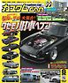 カスタムCAR 2026年8月号  vol.562