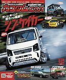 カスタムCAR 2026年12月号  vol.564