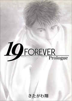 19 Forever Prologue 漫画 無料試し読みなら 電子書籍ストア ブックライブ
