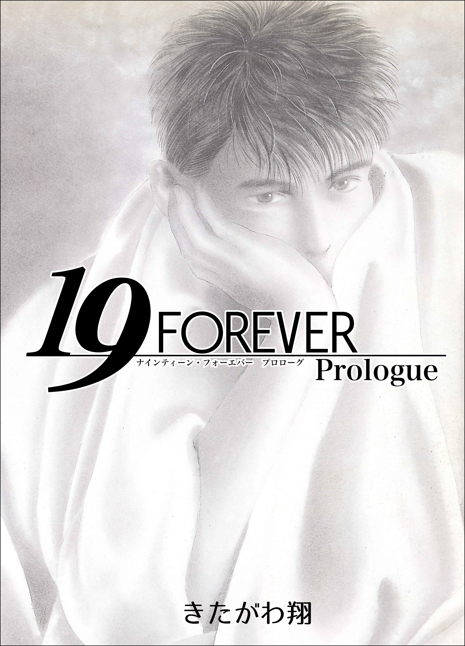 19 Forever Prologue 漫画 無料試し読みなら 電子書籍ストア ブックライブ