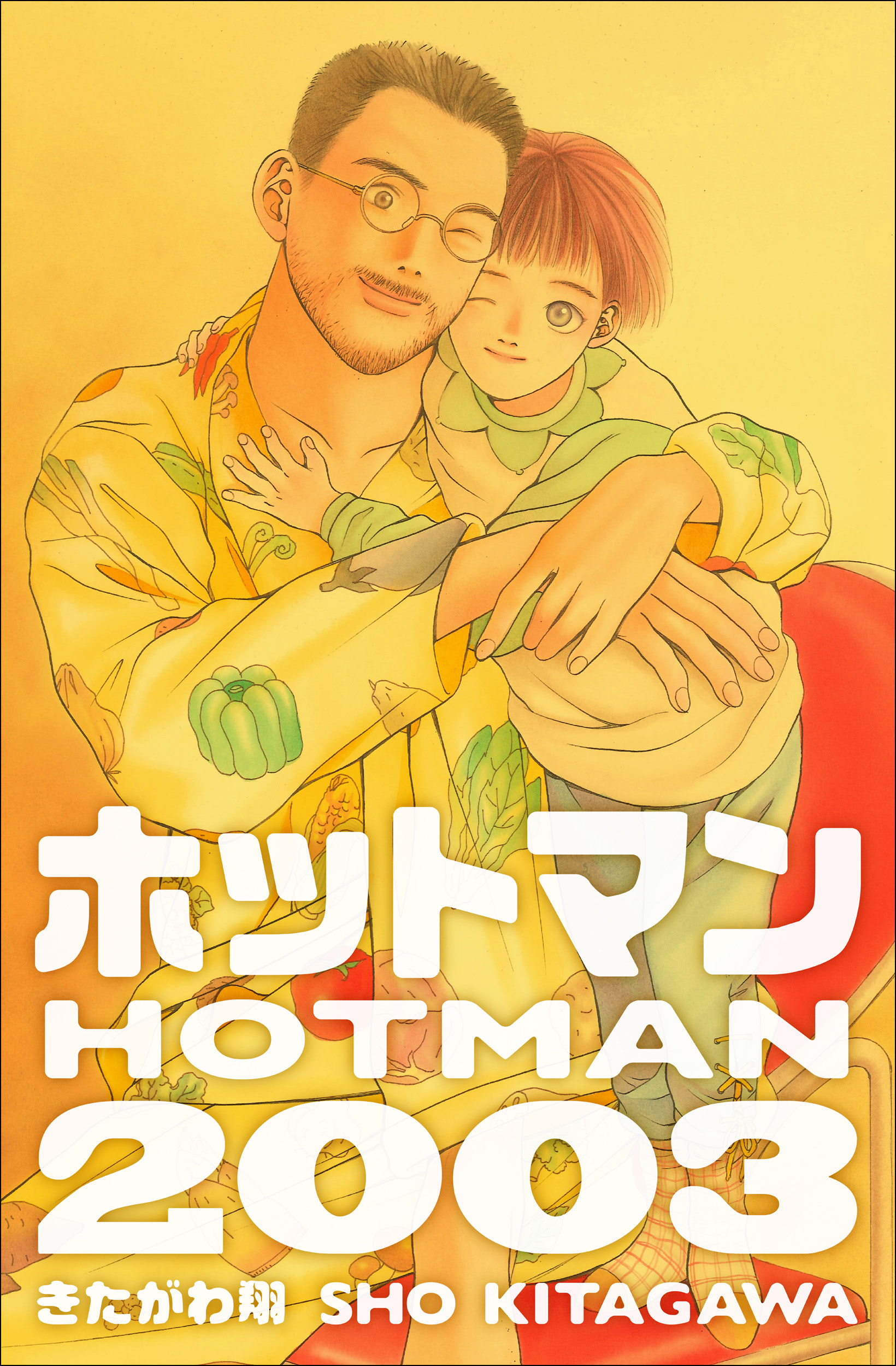 ホットマン2003 - きたがわ翔 - 漫画・ラノベ（小説）・無料試し読み ...
