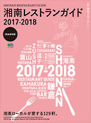 湘南レストランガイド2017-2018