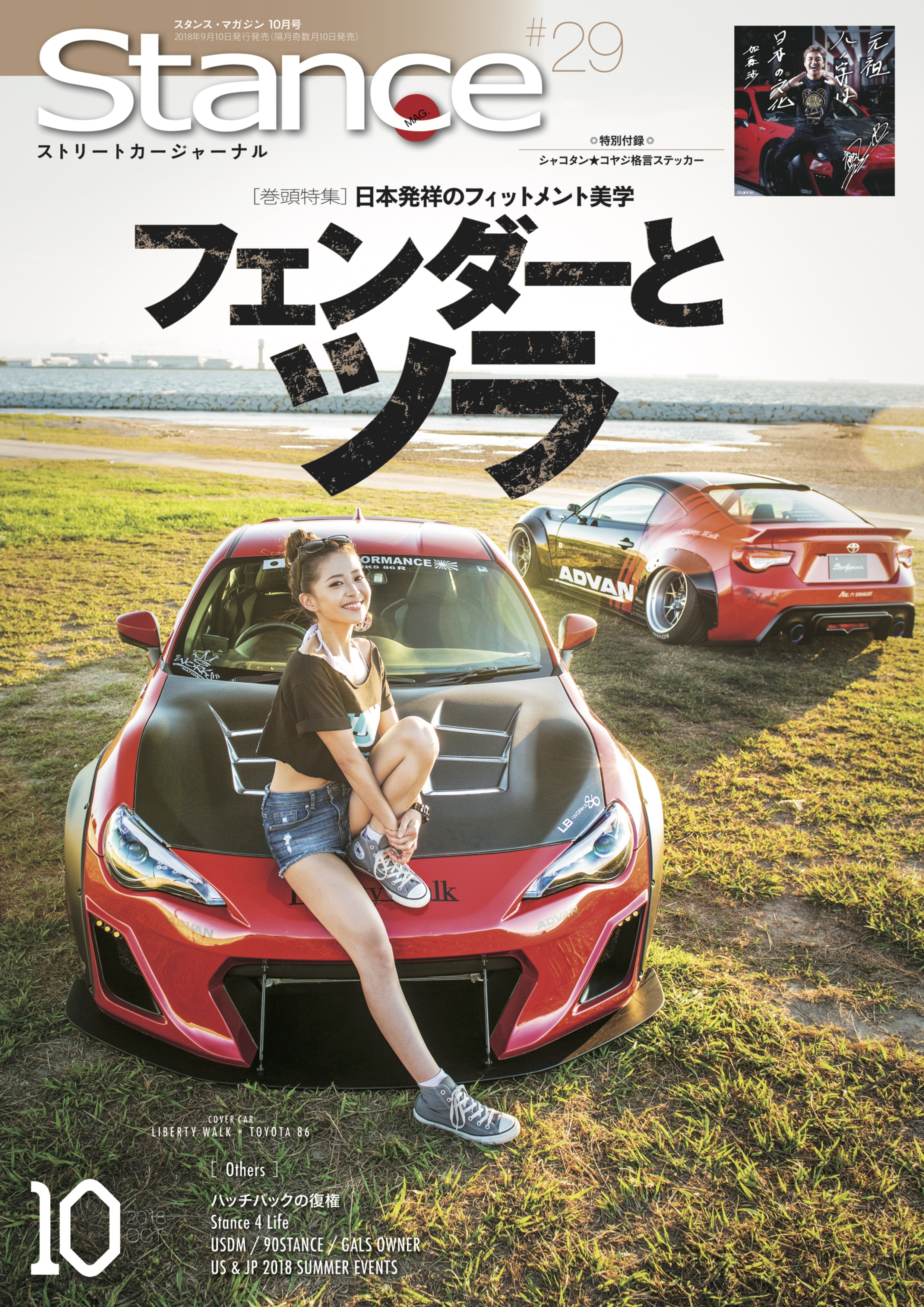 スタンスマガジン Stance MAG. 2018年10月号 #29 - スタンス・マガジン