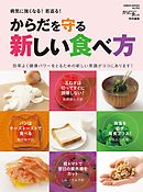 からだを守る新しい食べ方　病気に強くなる！若返る！効率よく健康パワーをとるための新しい常識がココにあります！