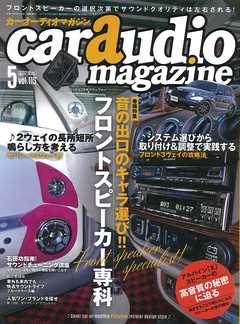 car audio magazine 2017年5月号 vol.115 - カーオーディオマガジン