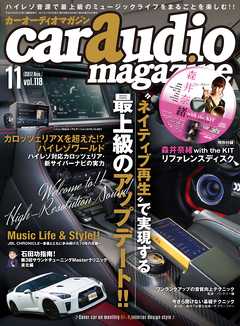 car audio magazine　2017年11月号 vol.118