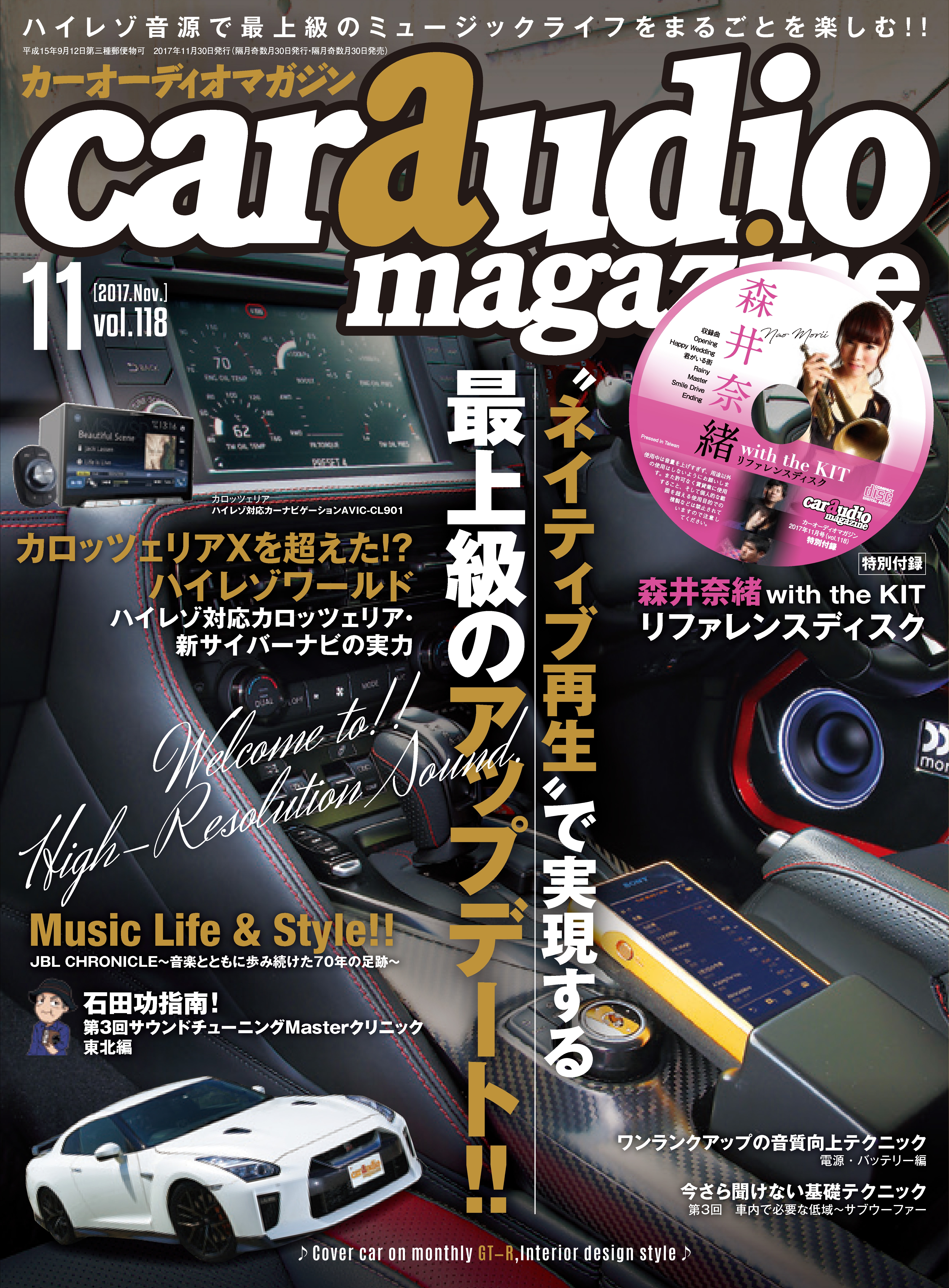 car audio magazine 2017年11月号 vol.118 - カーオーディオマガジン