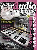 car audio magazine　2018年9月号 vol.123