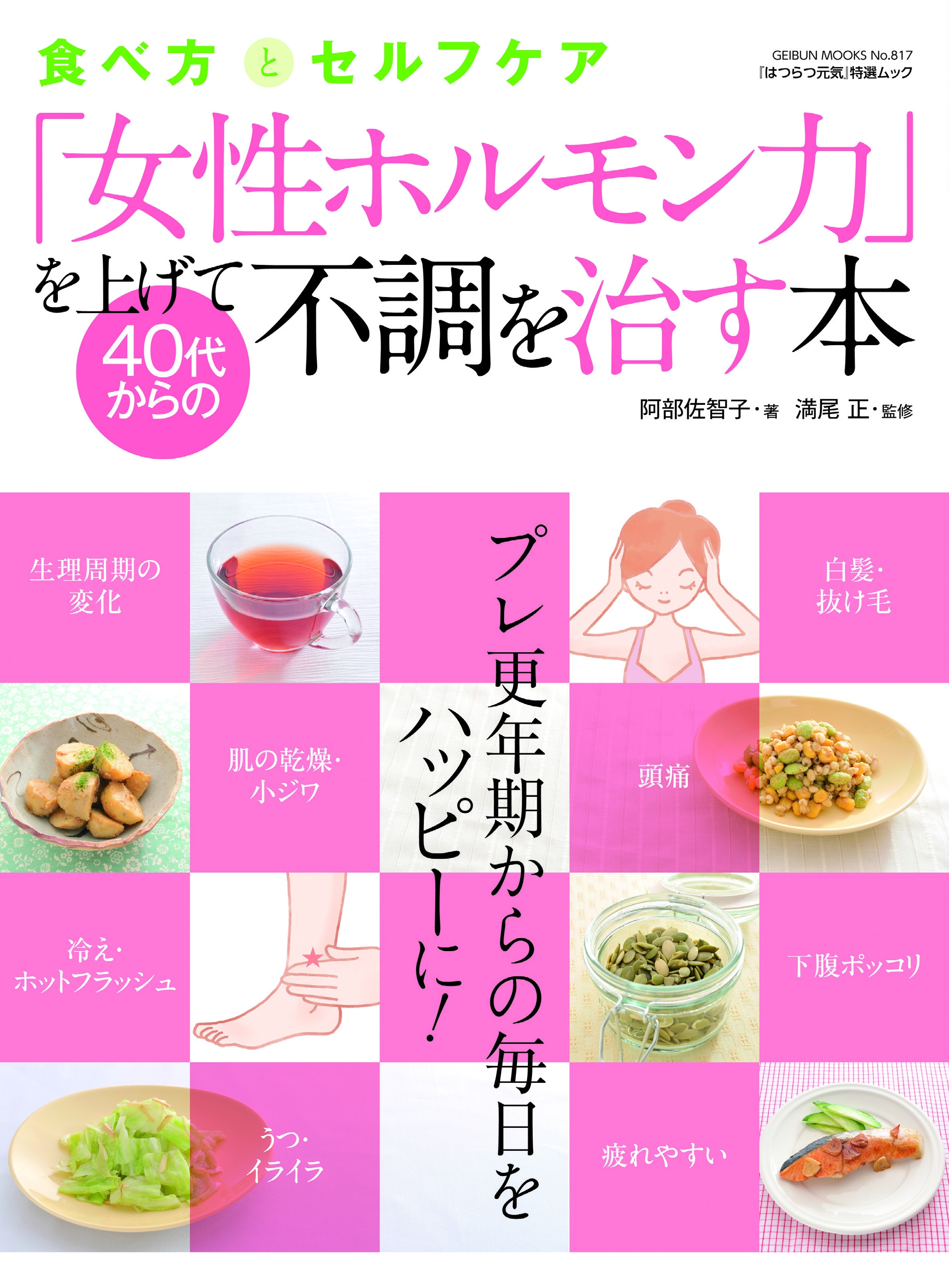 女性ホルモン力 を上げて40代からの不調を治す本 食べ方とセルフケア 阿部佐智子 満尾正 漫画 無料試し読みなら 電子書籍ストア ブックライブ