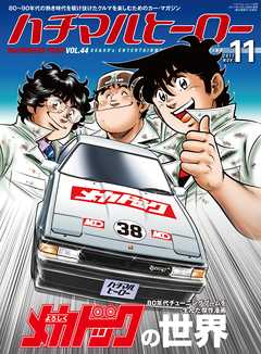 ハチマルヒーロー vol.44