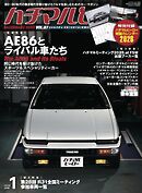 ハチマルヒーロー vol.87