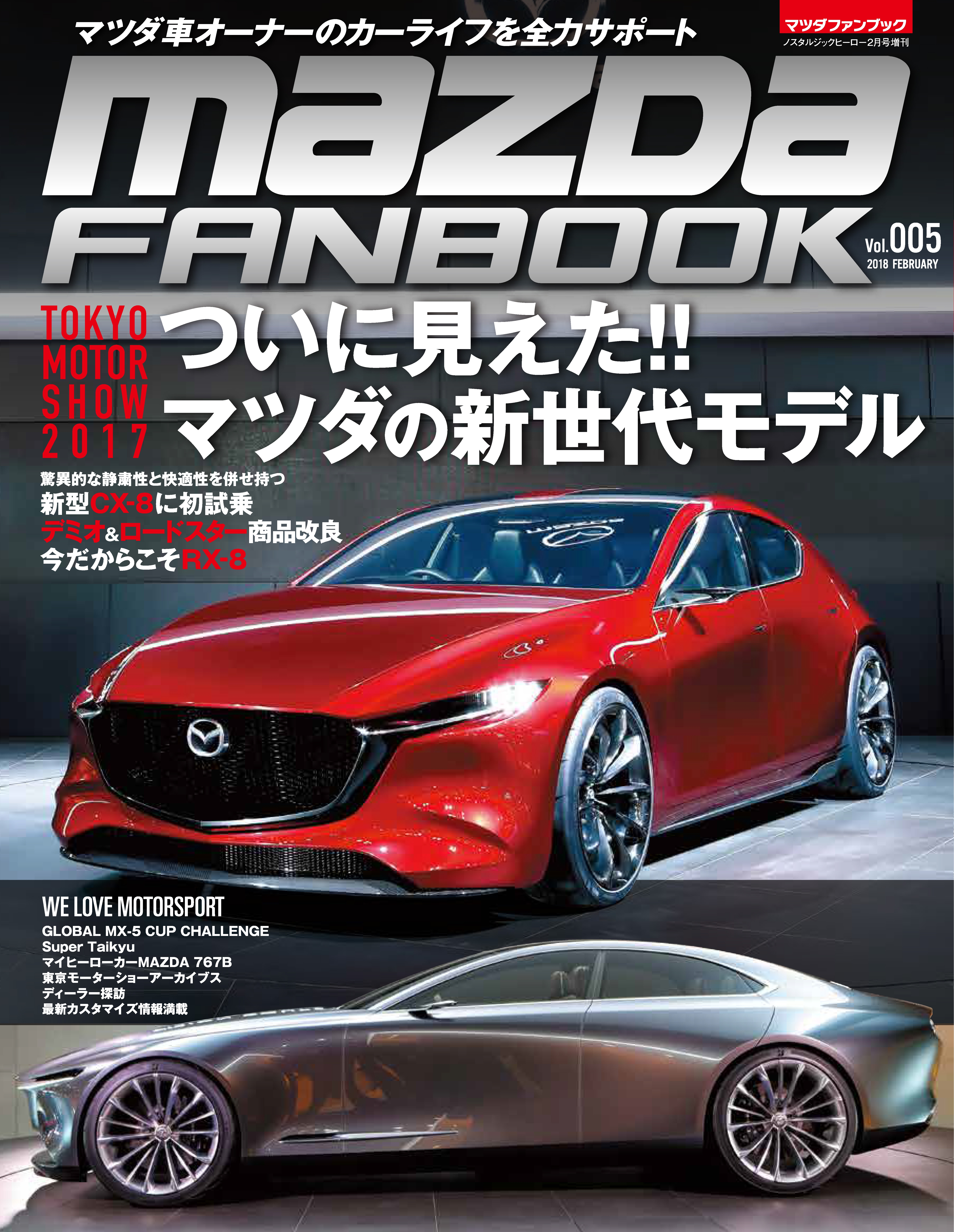 MAZDA FANBOOK Vol.005 - マツダファンブック編集部 - 雑誌・無料試し読みなら、電子書籍・コミックストア ブックライブ